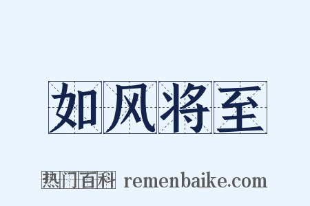 如风将至是什么意思的图片